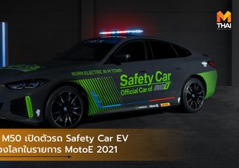 BMW i4 M50 เปิดตัวรถ Safety Car EV รุ่นแรกของโลกในรายการ MotoE 2021