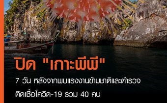 จ.กระบี่ สั่งปิดเกาะพีพีเป็นเวลา 7 วัน หลังจากพบแรงงานข้ามชาติและตำรวจบนเกาะพีพีติดเชื้อโควิด-19 รวม 40 คน