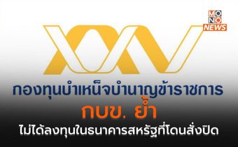 กบข. ย้ำไม่ได้ลงทุนในธนาคารสหรัฐที่โดนสั่งปิด