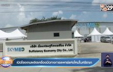 เปิดโรงงานผลิตเครื่องมือทางการแพทย์แห่งใหม่ในศรีราชา
