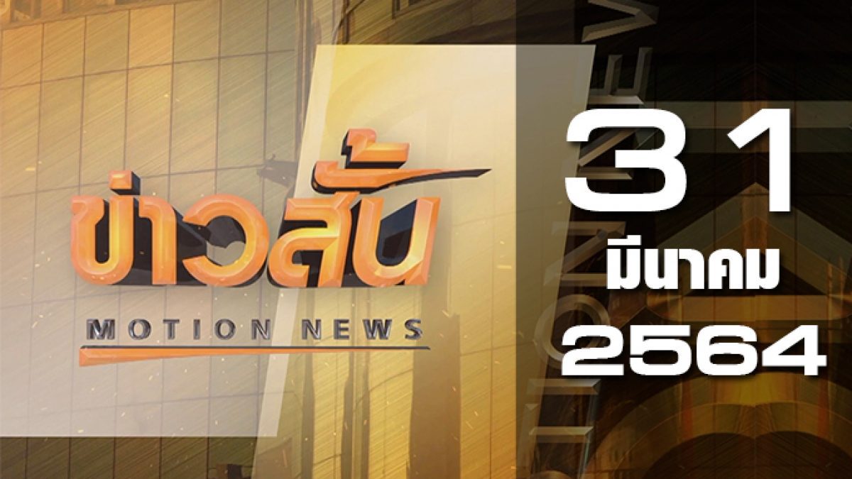 ข่าวสั้น Motion News Break 3 31-03-64