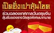 เปิดอังเปาลุ้นโชคกับ Mono29
