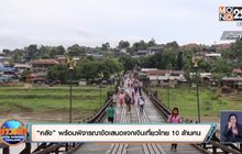 “คลัง” พร้อมพิจารณาข้อเสนอแจกเงินเที่ยวไทย 10 ล้านคน