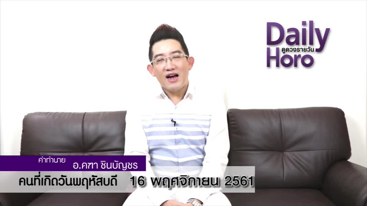 ดวงวันเกิด 16 พฤศจิกายน 2561 (คนเกิดวันพฤหัสบดี)