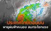 ไทยตอนบนมีพายุฤดูร้อน ระวังพายุฝนฟ้าคะนอง ลมกระโชกแรง ลูกเห็บตก