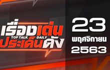 เรื่องเด่นประเด็นดัง Top Talk Daily 23-11-63
