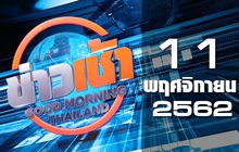 ข่าวเช้า Good Morning Thailand 11-11-62