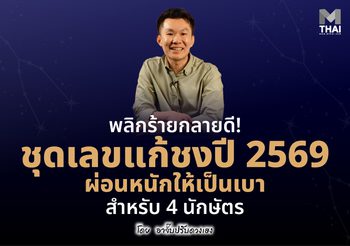 พลิกร้ายกลายดี 4 นักษัตร ! ชุดเลข แก้ชงปี 2569 ผ่อนหนักให้เป็นเบา