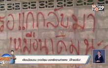 เตือนมือบอน วาด เขียน บอกรักตามกำแพง มีโทษปรับ