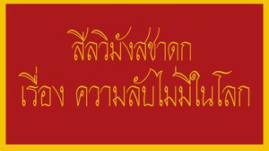 สีลวิมังสชาดก เรื่อง ความลับไม่มีในโลก