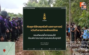 ทบ. ชี้ กัมพูชาสร้างสถานการณ์หวังทำลายภาพลักษณ์ไทย