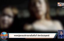 พบหญิงขายบริการภายในพื้นที่ จังหวัดปทุมธานี