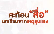 สะท้อน “สื่อ” บทเรียนจากเหตุรุนแรง 14-02-63