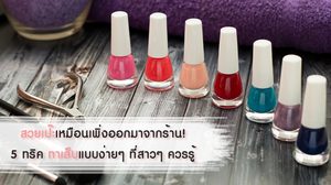 สวยเป๊ะเหมือนเพิ่งออกมาจากร้าน! 5 ทริค ทาเล็บแบบง่ายๆ ที่สาวๆ ควรรู้