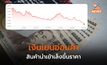 เงินเยนอ่อนค่าต่อ – รบ.ญี่ปุ่น ปัดตอบแทรกแซงค่าเงิน – สินค้านำเข้าขึ้นราคา