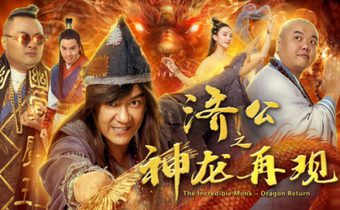 The Incredible Monk Dragon Return จี้กง คนบ้าหลวงจีนบ๊องส์ ภาค 2