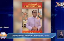 นายกฯอวยพรวันตรุษจีนผ่านแอปพลิเคชัน tiktok