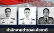 ตร.เยียวยาครอบครัว 3 ตำรวจกล้า ฮ.ตกประจวบฯ เต็มสิทธิ