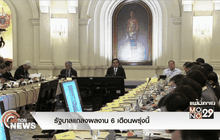 รัฐบาลแถลงผลงาน 6 เดือนพรุ่งนี้