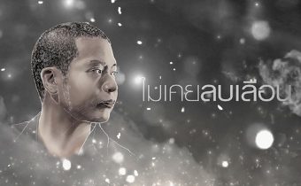 “ไม่เคยลบเลือน” อีกหนึ่งเพลงประกอบซีรีส์ “ตี๋ใหญ่ 2 ดับเครื่องชน”