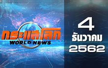 กระแสโลก World News 04-12-62