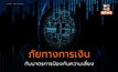 ภัยทางการเงิน กับมาตรการป้องกันความเสี่ยง