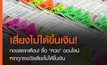สำนักงานสลากฯ เตือนประชาชนให้ระมัดระวังการซื้อหวยออนไลน์-ตู้จำหน่ายสินค้า เสี่ยงต่อการไม่มีสลากมาขึ้นเงินรางวัลนั้น