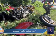 แคมเปญ  “ลดเร็ว ลดเสี่ยง 2564”