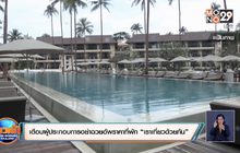 เตือนผู้ประกอบการอย่าฉวยอัพราคาที่พัก “เราเที่ยวด้วยกัน”