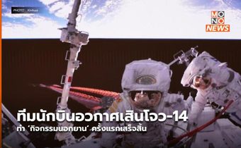 ทีมนักบินอวกาศเสินโจว-14 ทำ ‘กิจกรรมนอกยาน’ ครั้งแรกเสร็จสิ้น