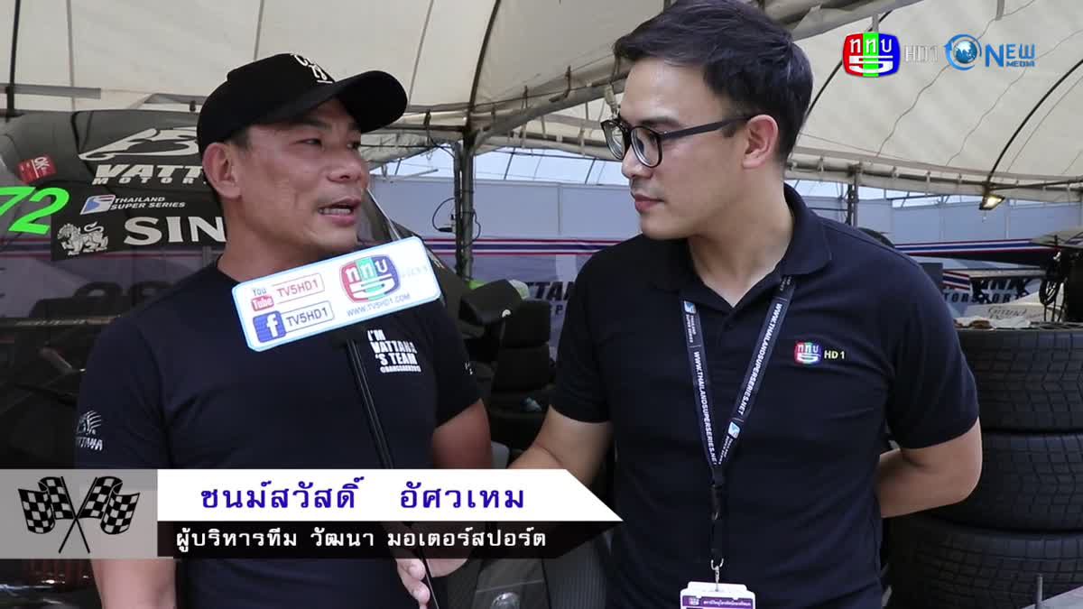 ลัดเลาะขอบสนาม ทีม วัฒนา มอเตอร์สปอร์ต Part 1 Thailand Super Series 2017