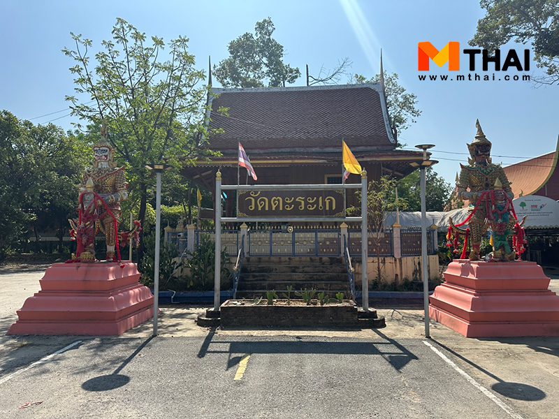 วัดตะระเก