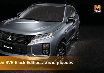 Mitsubishi RVR Black Edition หรูหรา ลึกลับ สง่างามทุกมุมมอง