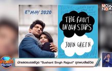 นักแสดงบอลลีวูด “Sushant Singh Rajput” ถูกพบเสียชีวิต