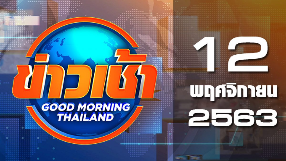 ข่าวเช้า Good Morning Thailand 12-11-63