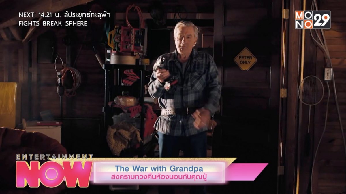 The War With Grandpa สงครามทวงคืนห้องนอนกับคุณปู่