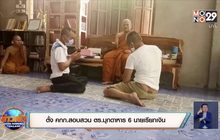 ตั้ง คกก.สอบสวน ตร.มุกดาหาร 6 นายเรียกเงิน