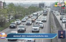 สงกรานต์ 2564 คนขนของย้ายกลับบ้าน ตจว.