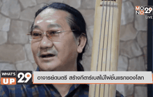 อาจารย์ดนตรี สร้างกีตาร์เบสไม้ไผ่ชิ้นแรกของโลก