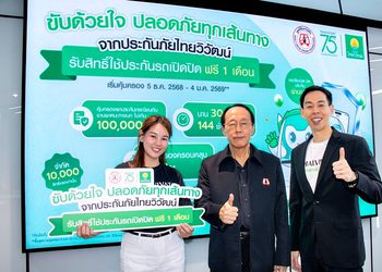 ‘ประกันภัยไทยวิวัฒน์’ ผนึก ‘มูลนิธิเมาไม่ขับ’ รณรงค์ “ขับด้วยใจปลอดภัยทุกเส้นทาง”มอบกรมธรรม์ประกันรถยนต์ฟรี เสริมความอุ่นใจให้ประชาชนเดินทางช่วงปีใหม่