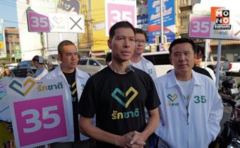 “ดร.เจษฎ์” ชมผู้ว่า แบงค์ชาติ จี้ กกต.เร่งตรวจสอบเบิกสด 250 ล้าน ก่อนบ้านเมืองวิบัติ