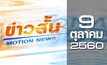 ข่าวสั้น Motion News Break 1 09-10-60