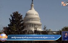 สหรัฐเผยกลุ่มหัวรุนแรงวางแผนถล่มรัฐสภา 4 มี.ค.