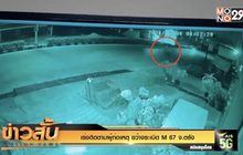 เร่งติดตามผู้ก่อเหตุ ขว้างระเบิด  M 67 จ.ตรัง