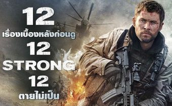 12 เรื่องเบื้องหลังก่อนดู 12 Strong 12 ตายไม่เป็น