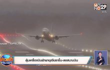 ลุ้นเครื่องบินฝ่าพายุเซียราขึ้น-ลงสนามบิน