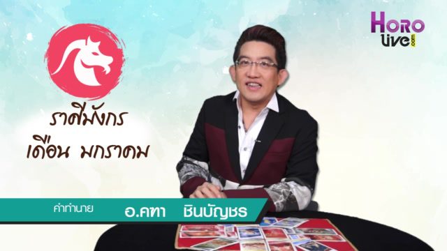 คลิปวีดิโอดูดวงราศีมังกร (เกิดวันที่ 14 ม.ค. - 13 ก.พ.)