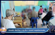 รวบแล้ว พี่สะใภ้พา ด.ญ.วัย 4 ขวบหนี เหตุกลัวความผิด