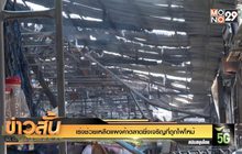 เร่งช่วยเหลือแผงค้าตลาดยิ่งเจริญที่ถูกไฟไหม้