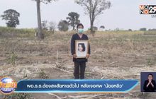 ผอ.ร.ร.ต้องสงสัยหายตัวไป หลังเจอศพ ‘น้องหลิว’